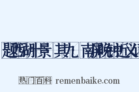 题西湖十景·其九·南屏晚钟近义词是什么意思的图片